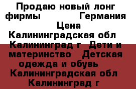 Продаю новый лонг фирмы pepperts (Германия)122/128 › Цена ­ 280 - Калининградская обл., Калининград г. Дети и материнство » Детская одежда и обувь   . Калининградская обл.,Калининград г.